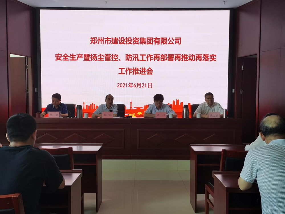 集团公司召开安全生产暨扬尘管控、防汛工作再部署再推动再落实专题会议