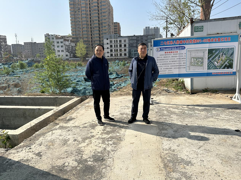 郑州市建设投资集团有限公司党委委员、副总经理张岩到孙八砦城中村改造项目调研项目建设工作