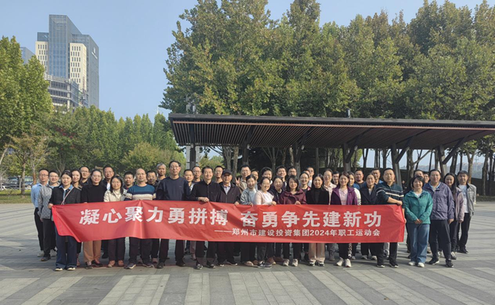 郑州市建设投资集团有限公司开展“秋日嘉年华 竞技展风采”职工运动会